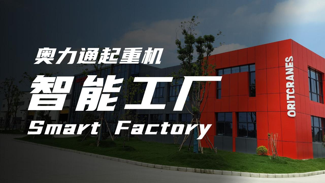 333体育起重机智能工厂